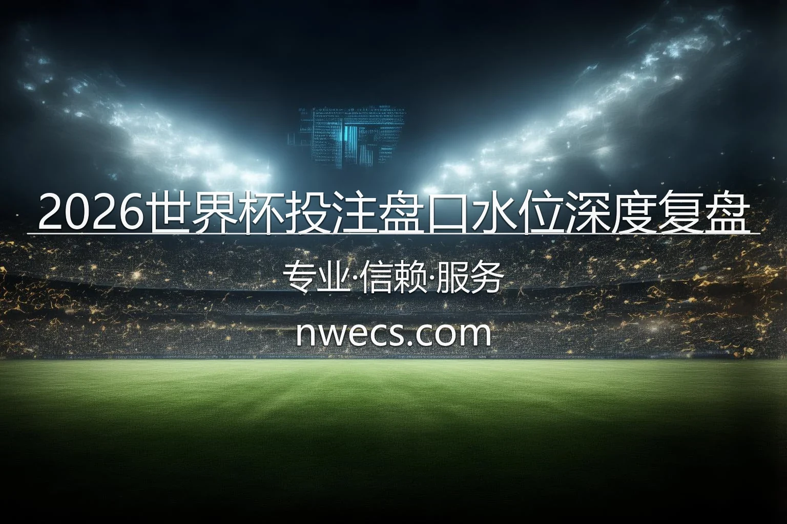 2026世界杯投注盘口水位深度复盘